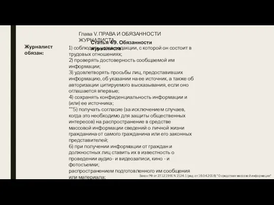 Закон РФ от 27.12.1991 N 2124-1 (ред. от 18.04.2018) "О средствах