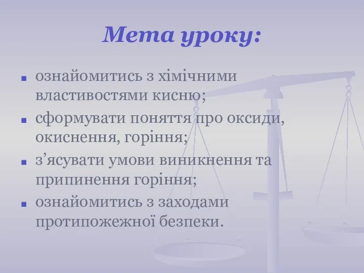 Мета уроку: ознайомитись з хімічними властивостями кисню; сформувати поняття про оксиди,