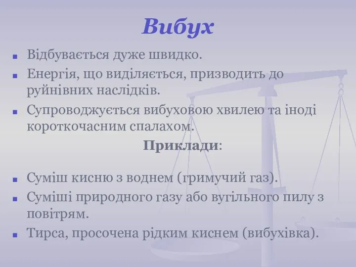 Вибух Відбувається дуже швидко. Енергія, що виділяється, призводить до руйнівних наслідків.