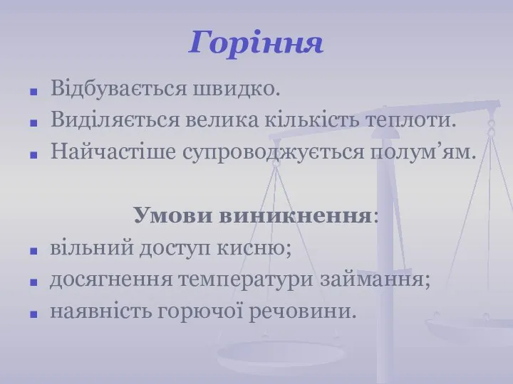 Горіння Відбувається швидко. Виділяється велика кількість теплоти. Найчастіше супроводжується полум’ям. Умови