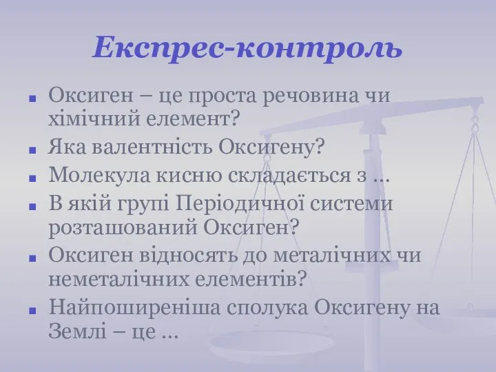 Експрес-контроль Оксиген – це проста речовина чи хімічний елемент? Яка валентність