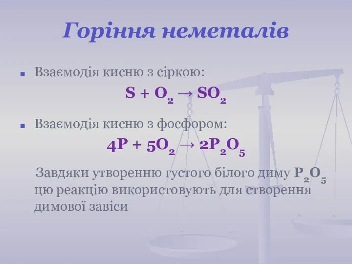 Горіння неметалів Взаємодія кисню з сіркою: S + О2 → SO2