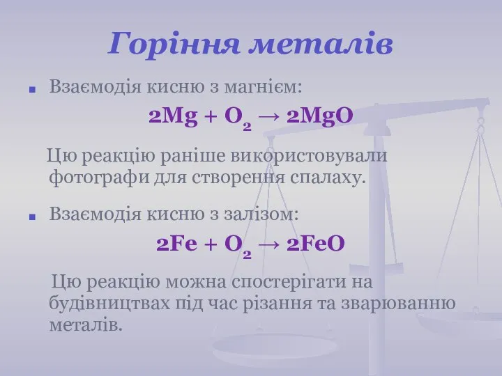 Горіння металів Взаємодія кисню з магнієм: 2Mg + О2 → 2MgO