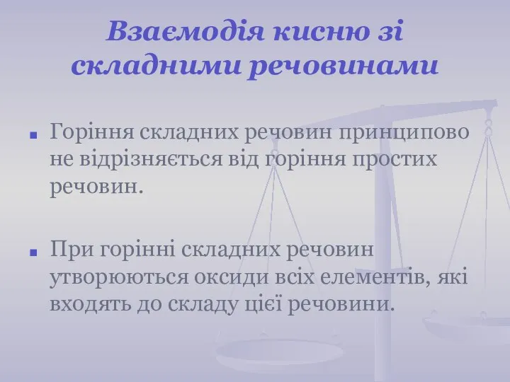 Взаємодія кисню зі складними речовинами Горіння складних речовин принципово не відрізняється