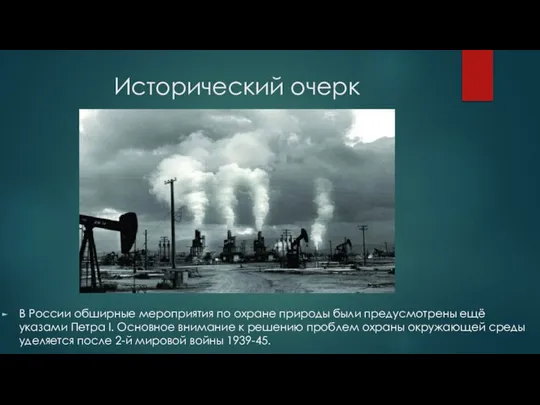 Исторический очерк В России обширные мероприятия по охране природы были предусмотрены