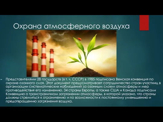 Охрана атмосферного воздуха Представителями 28 государств (в т. ч. CCCP) в