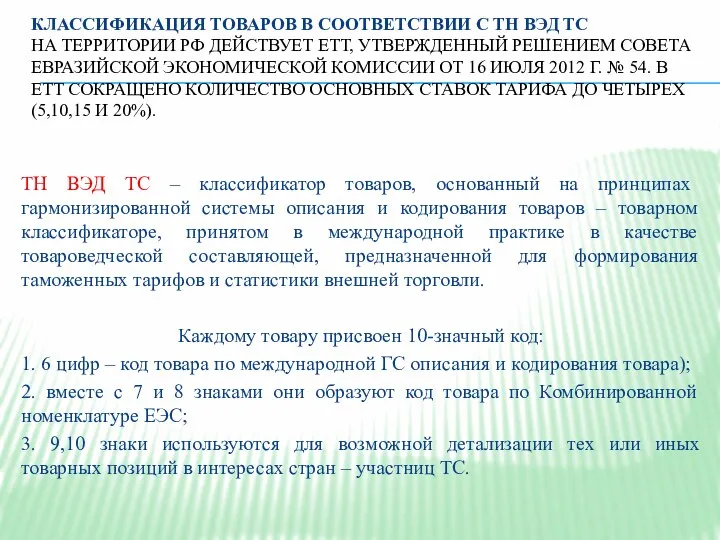 КЛАССИФИКАЦИЯ ТОВАРОВ В СООТВЕТСТВИИ С ТН ВЭД ТС НА ТЕРРИТОРИИ РФ