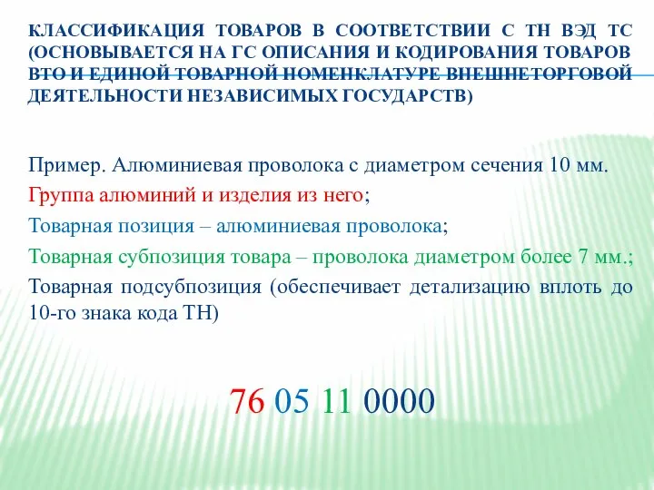 КЛАССИФИКАЦИЯ ТОВАРОВ В СООТВЕТСТВИИ С ТН ВЭД ТС (ОСНОВЫВАЕТСЯ НА ГС