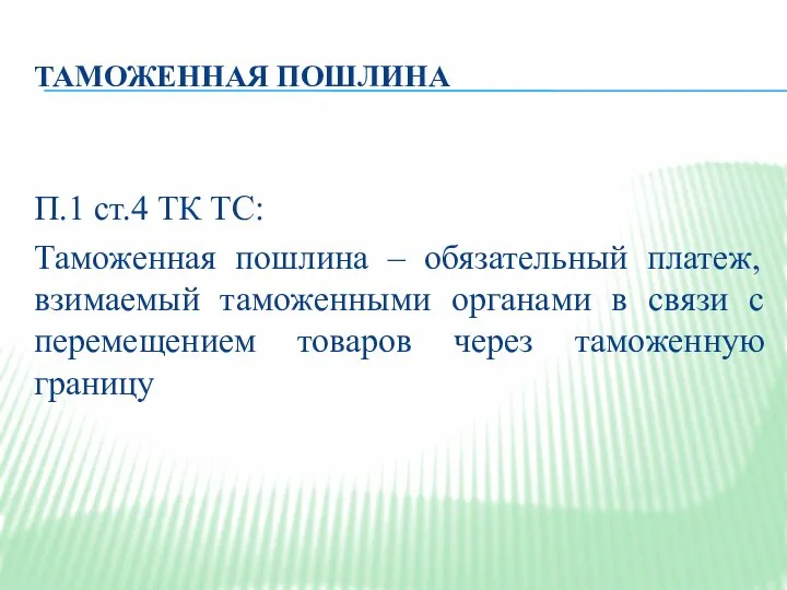 ТАМОЖЕННАЯ ПОШЛИНА П.1 ст.4 ТК ТС: Таможенная пошлина – обязательный платеж,