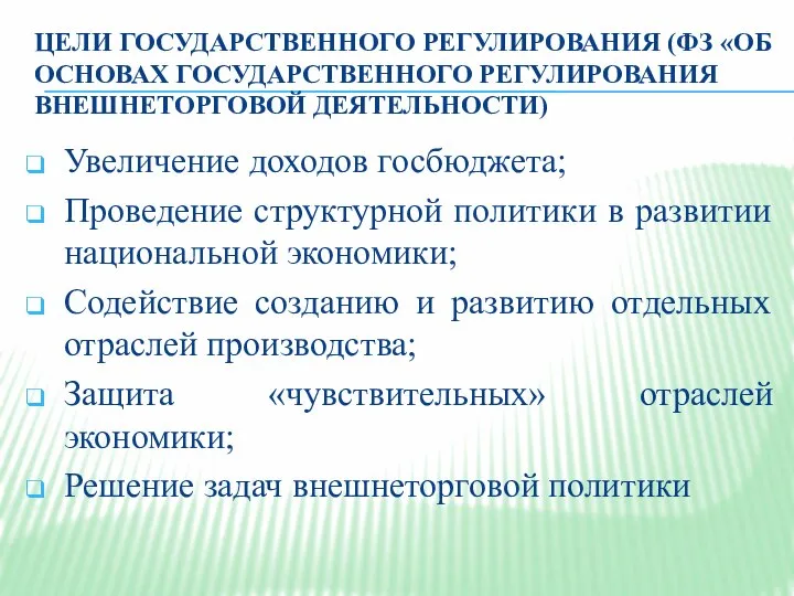 ЦЕЛИ ГОСУДАРСТВЕННОГО РЕГУЛИРОВАНИЯ (ФЗ «ОБ ОСНОВАХ ГОСУДАРСТВЕННОГО РЕГУЛИРОВАНИЯ ВНЕШНЕТОРГОВОЙ ДЕЯТЕЛЬНОСТИ) Увеличение