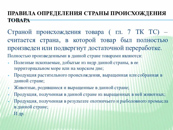 ПРАВИЛА ОПРЕДЕЛЕНИЯ СТРАНЫ ПРОИСХОЖДЕНИЯ ТОВАРА Страной происхождения товара ( гл. 7