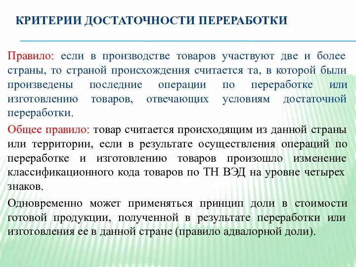 КРИТЕРИИ ДОСТАТОЧНОСТИ ПЕРЕРАБОТКИ Правило: если в производстве товаров участвуют две и