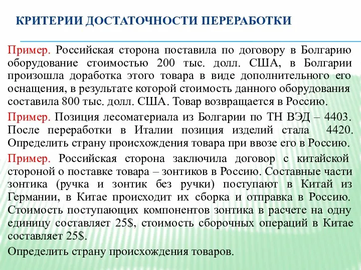 КРИТЕРИИ ДОСТАТОЧНОСТИ ПЕРЕРАБОТКИ Пример. Российская сторона поставила по договору в Болгарию