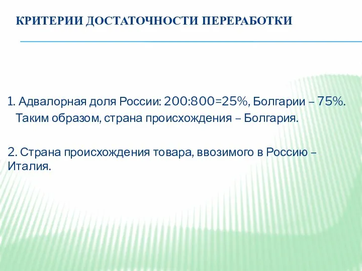 КРИТЕРИИ ДОСТАТОЧНОСТИ ПЕРЕРАБОТКИ 1. Адвалорная доля России: 200:800=25%, Болгарии – 75%.