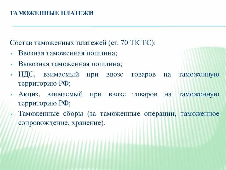 ТАМОЖЕННЫЕ ПЛАТЕЖИ Состав таможенных платежей (ст. 70 ТК ТС): Ввозная таможенная