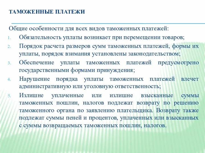 ТАМОЖЕННЫЕ ПЛАТЕЖИ Общие особенности для всех видов таможенных платежей: Обязательность уплаты