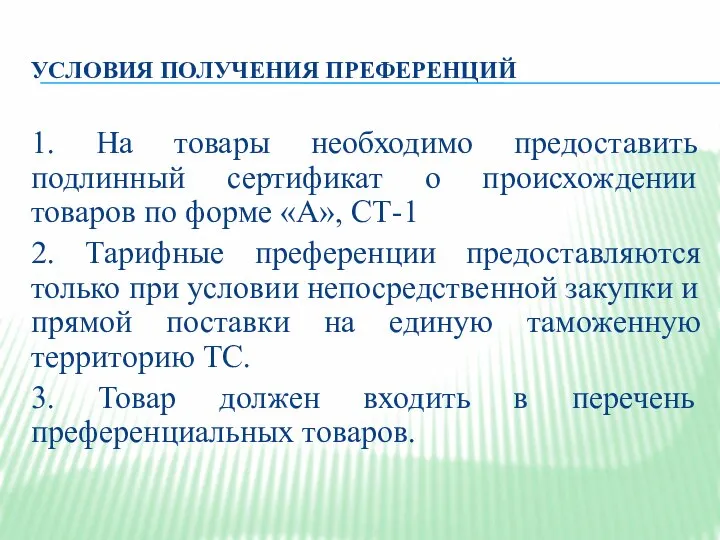 УСЛОВИЯ ПОЛУЧЕНИЯ ПРЕФЕРЕНЦИЙ 1. На товары необходимо предоставить подлинный сертификат о