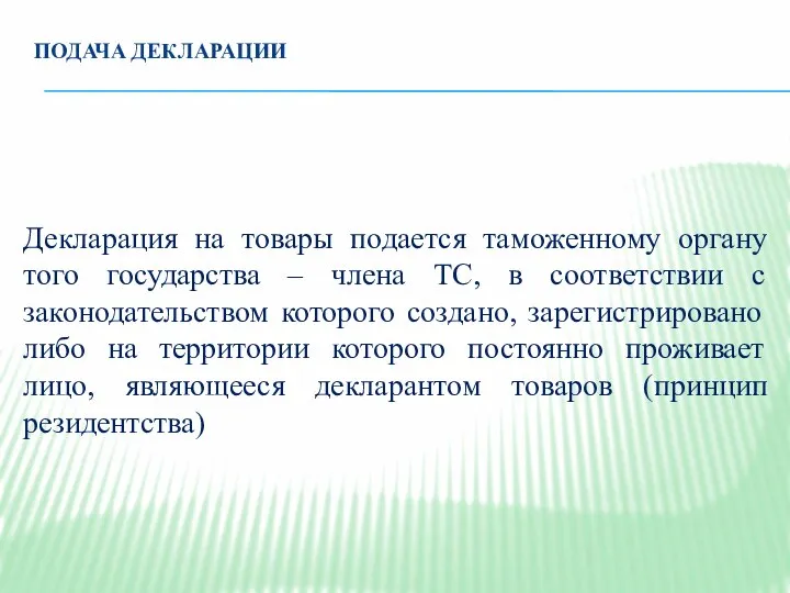 ПОДАЧА ДЕКЛАРАЦИИ Декларация на товары подается таможенному органу того государства –