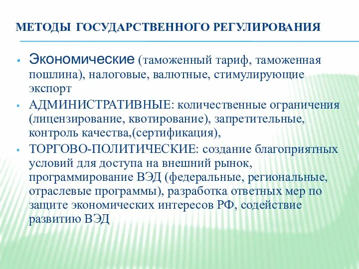 МЕТОДЫ ГОСУДАРСТВЕННОГО РЕГУЛИРОВАНИЯ Экономические (таможенный тариф, таможенная пошлина), налоговые, валютные, стимулирующие