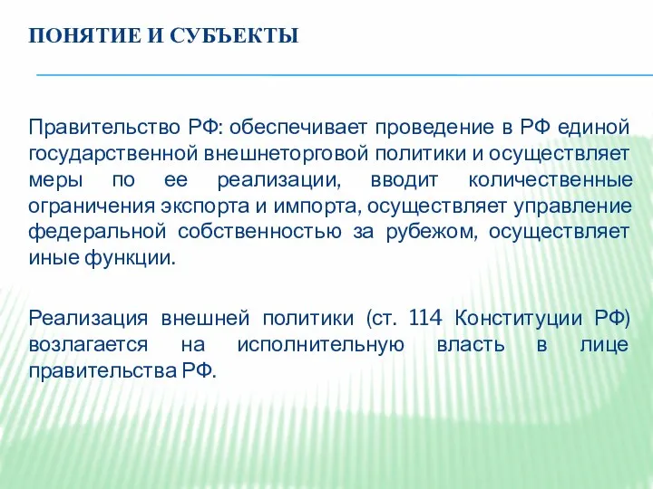 ПОНЯТИЕ И СУБЪЕКТЫ Правительство РФ: обеспечивает проведение в РФ единой государственной