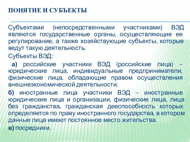 ПОНЯТИЕ И СУБЪЕКТЫ Субъектами (непосредственными участниками) ВЭД являются государственные органы, осуществляющие