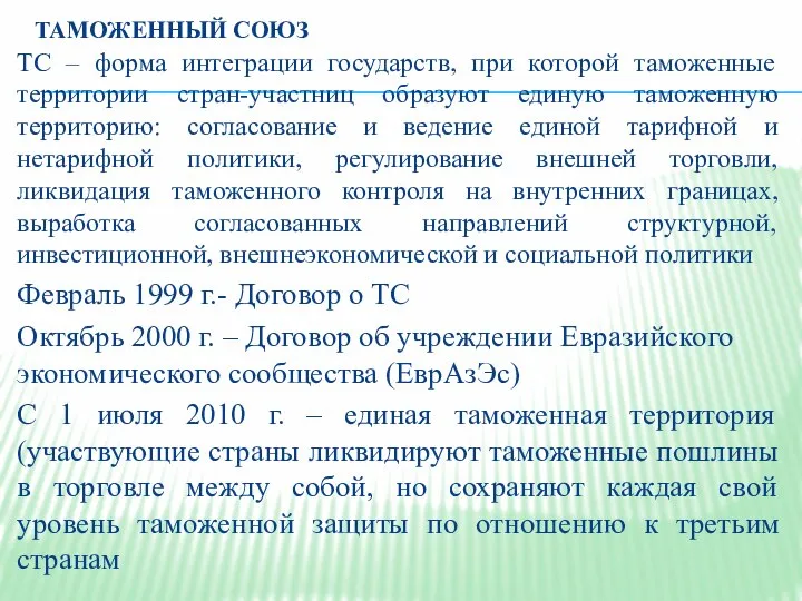 ТАМОЖЕННЫЙ СОЮЗ ТС – форма интеграции государств, при которой таможенные территории