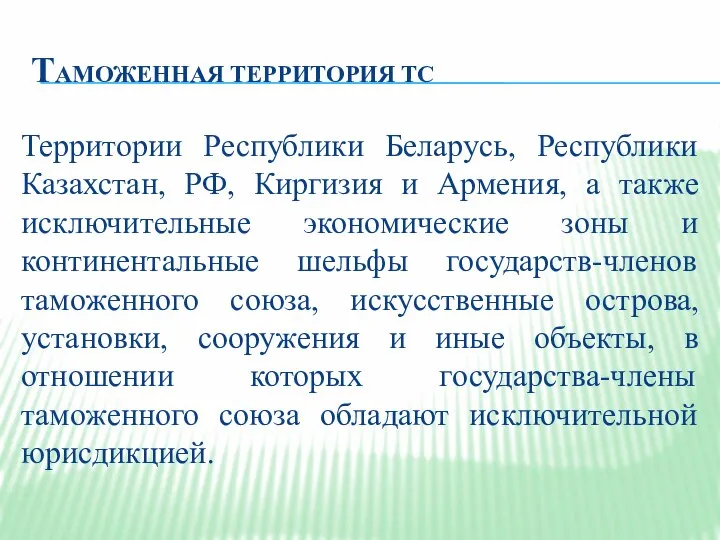 ТАМОЖЕННАЯ ТЕРРИТОРИЯ ТС Территории Республики Беларусь, Республики Казахстан, РФ, Киргизия и