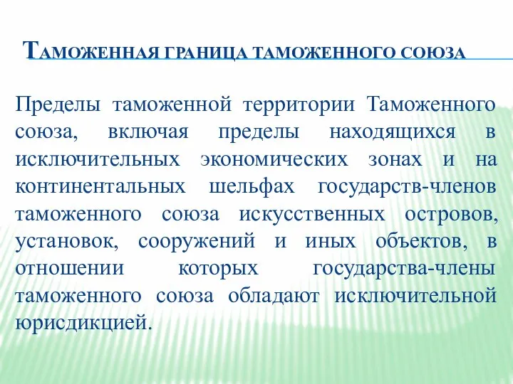 ТАМОЖЕННАЯ ГРАНИЦА ТАМОЖЕННОГО СОЮЗА Пределы таможенной территории Таможенного союза, включая пределы