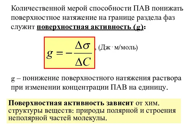 Количественной мерой способности ПАВ понижать поверхностное натяжение на границе раздела фаз