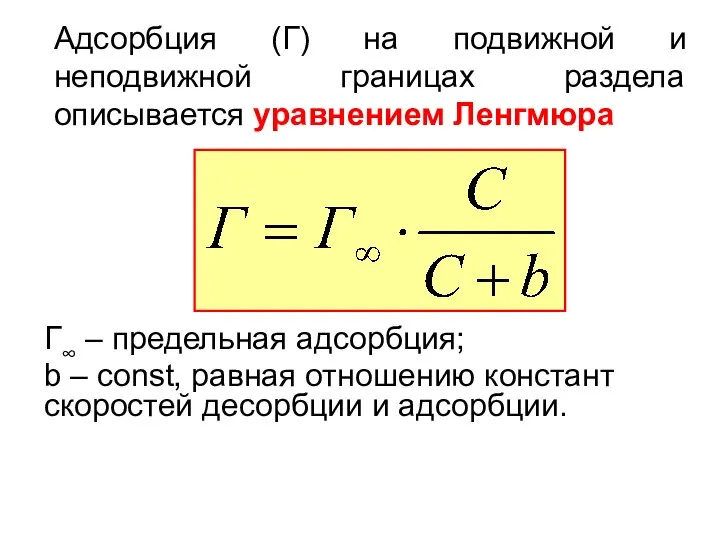 Адсорбция (Г) на подвижной и неподвижной границах раздела описывается уравнением Ленгмюра