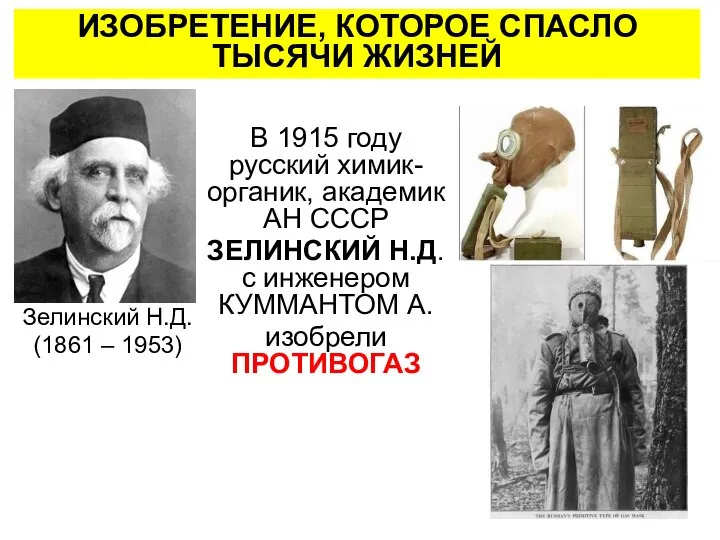 ИЗОБРЕТЕНИЕ, КОТОРОЕ СПАСЛО ТЫСЯЧИ ЖИЗНЕЙ В 1915 году русский химик-органик, академик