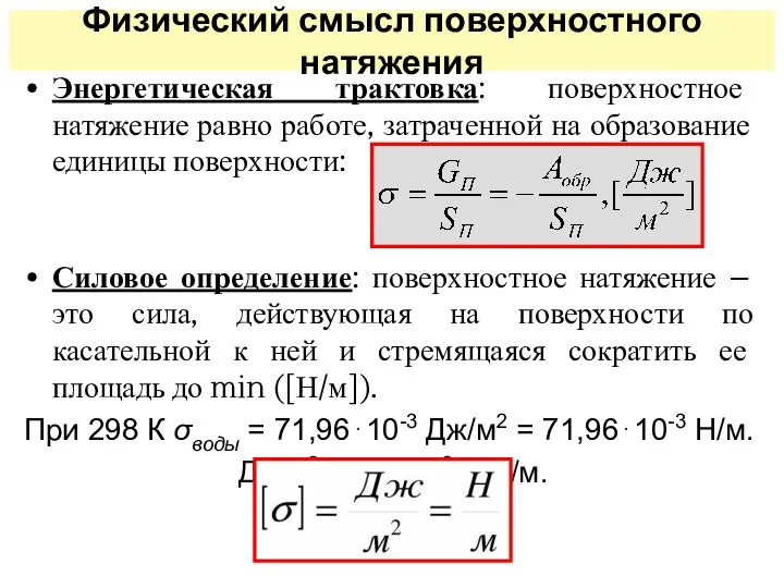 Физический смысл поверхностного натяжения Энергетическая трактовка: поверхностное натяжение равно работе, затраченной