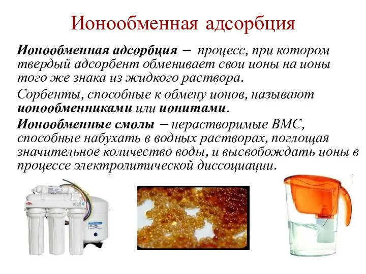 Ионообменная адсорбция Ионообменная адсорбция – процесс, при котором твердый адсорбент обменивает