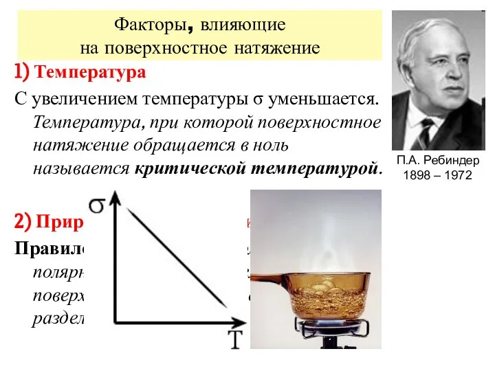 Факторы, влияющие на поверхностное натяжение 1) Температура С увеличением температуры σ