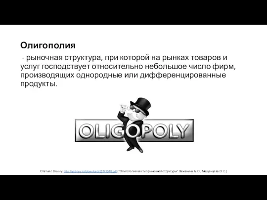 Статья с Elibrary: http://elibrary.ru/download/65747048.pdf ("Олигополия как тип рыночной структуры" Важенина А.