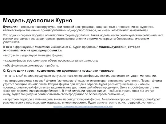 http://econ2.ru/blogs/blog-nachinayushego-yekonomista/model-kurno.html Модель дуополии Курно Дуополия – это рыночная структура, при которой