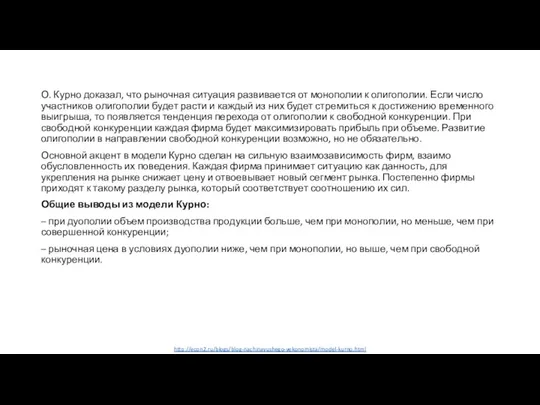 http://econ2.ru/blogs/blog-nachinayushego-yekonomista/model-kurno.html О. Курно доказал, что рыночная ситуация развивается от монополии к