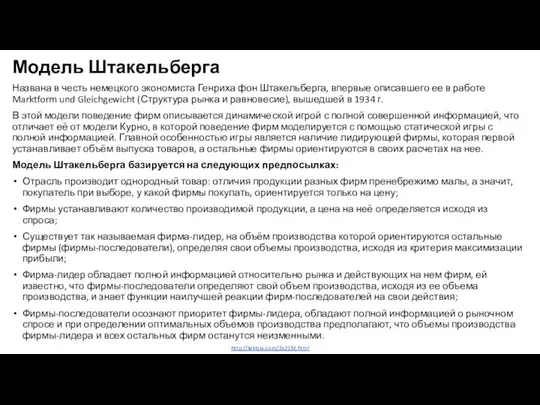 http://lektsia.com/2x21fd.html Модель Штакельберга Названа в честь немецкого экономиста Генриха фон Штакельберга,