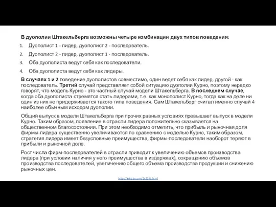 http://lektsia.com/2x21fd.html В дуополии Штакельберга возможны четыре комбинации двух типов поведения: Дуополист