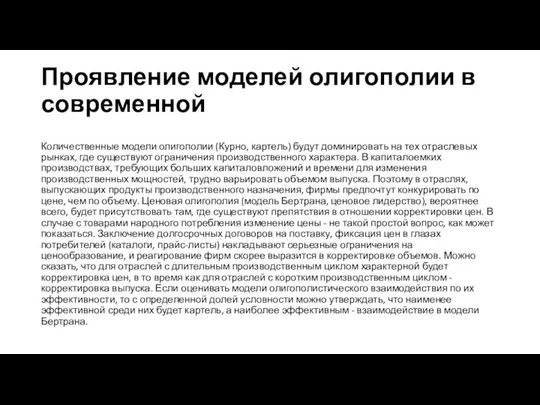 Проявление моделей олигополии в современной Количественные модели олигополии (Курно, картель) будут