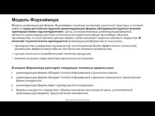 http://allrefs.net/c5/3yymw/p21/ Модель Форхаймера Модель доминирующей фирмы Форхаймера основана на анализе рыночной