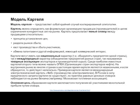 http://www.grandars.ru/college/ekonomika-firmy/kartel.html Модель Картеля Модель картеля — представляет собой крайний случай кооперированной