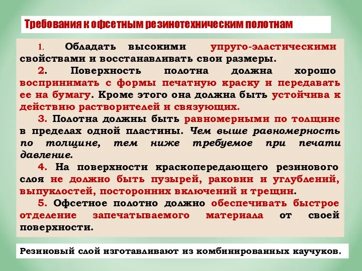 1. Обладать высокими упруго-эластическими свойствами и восстанавливать свои размеры. 2. Поверхность