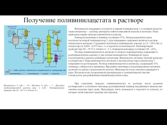 Получение поливинилацетата в растворе Винилацетат непрерывно поступает в первый полимеризатор 1,