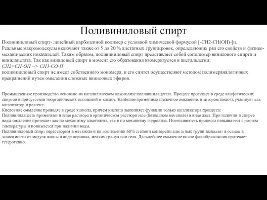 Поливиниловый спирт Поливиниловый спирт- линейный карбоцепной полимер с условной химической формулой