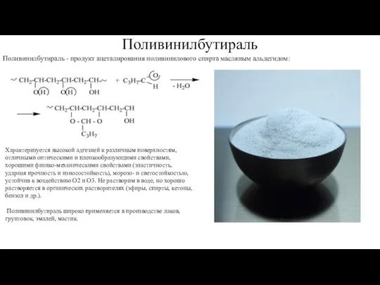 Поливинилбутираль Поливинилбутираль - продукт ацеталирования поливинилового спирта масляным альдегидом: Характеризуется высокой
