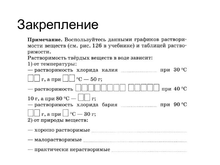 Закрепление