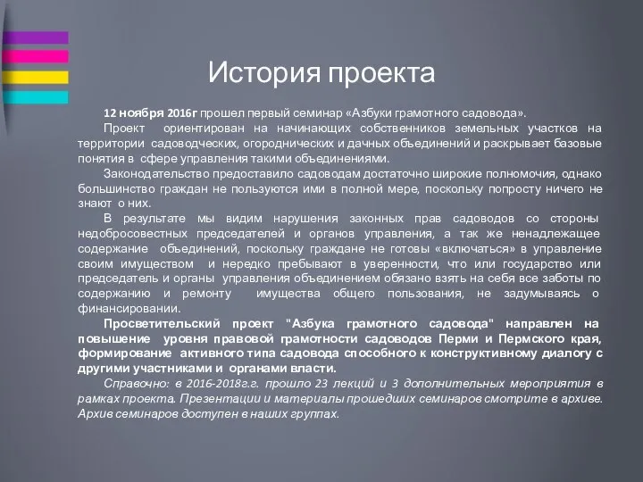 История проекта 12 ноября 2016г прошел первый семинар «Азбуки грамотного садовода».