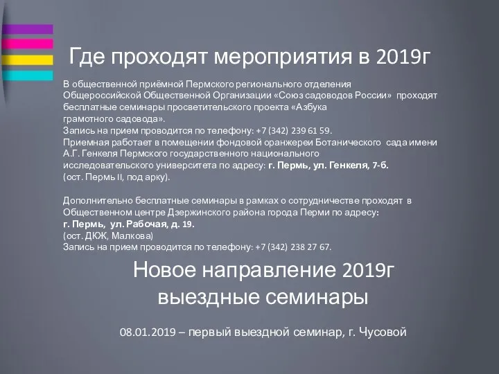 Где проходят мероприятия в 2019г В общественной приёмной Пермского регионального отделения