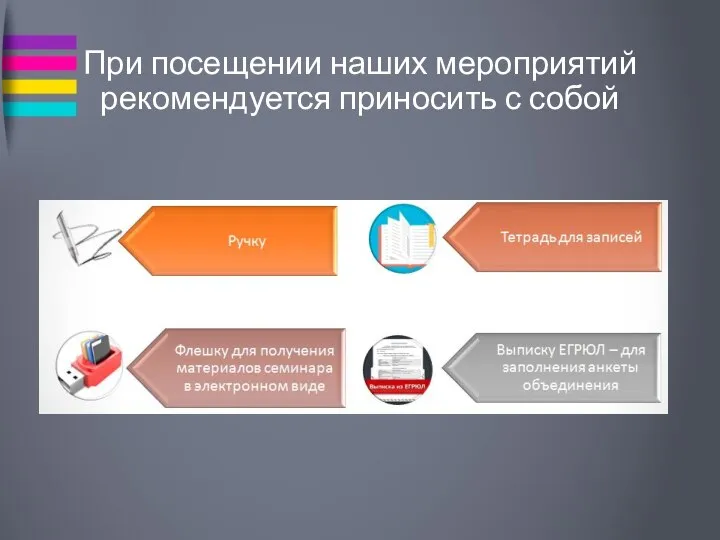 При посещении наших мероприятий рекомендуется приносить с собой